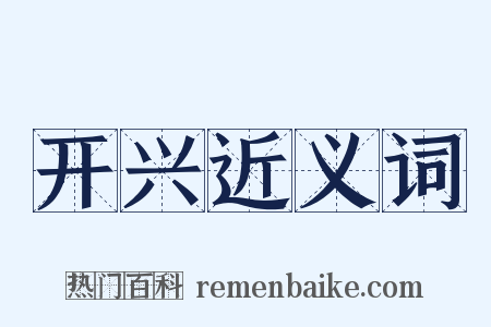 开兴近义词是什么意思的图片